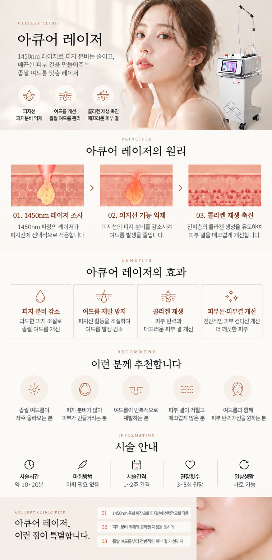 갤러리의원 아큐어 레이저 상세 안내