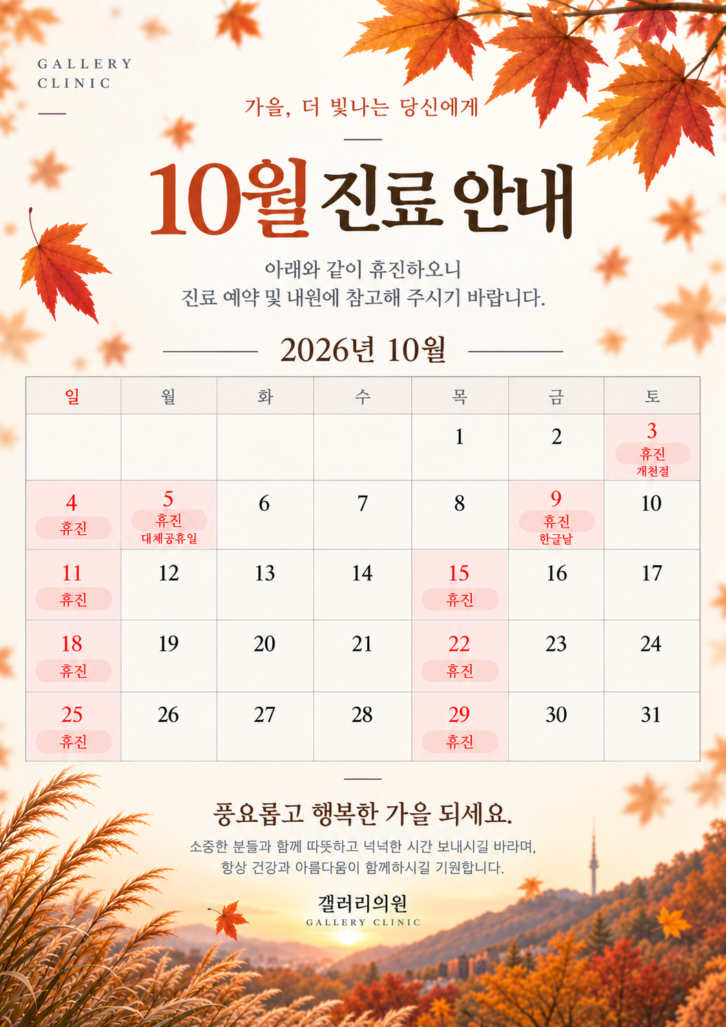 갤러리의원 2026년 10월 진료 안내: 10월 3일 개천절, 4일, 5일 대체공휴일, 9일 한글날 휴진