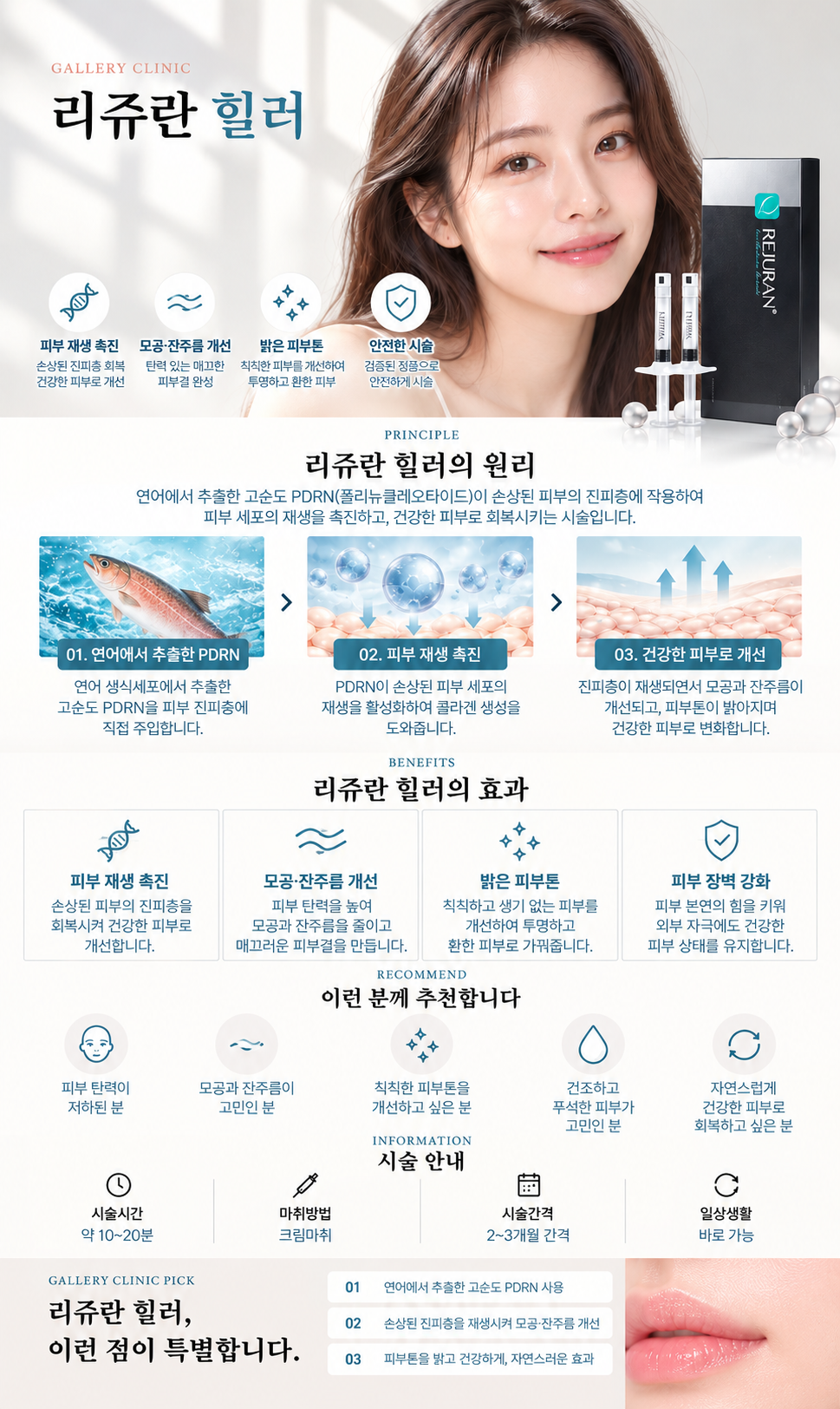 갤러리의원 리쥬란 힐러 상세 안내